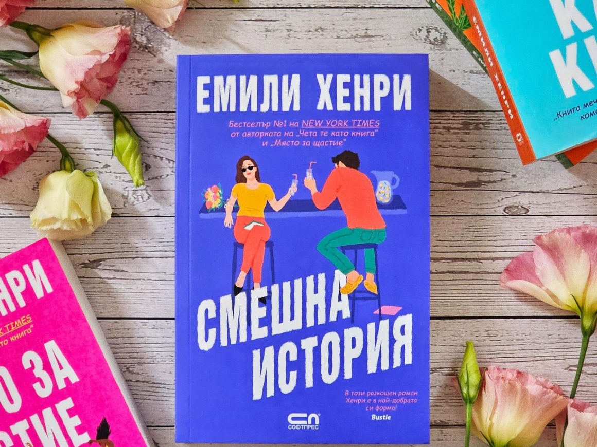 Смешна история - корица на книга на издателство "Софтпрес"