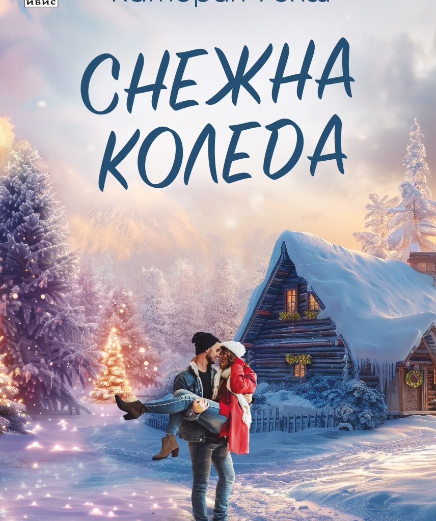 снимка: издателство "ИБИС"