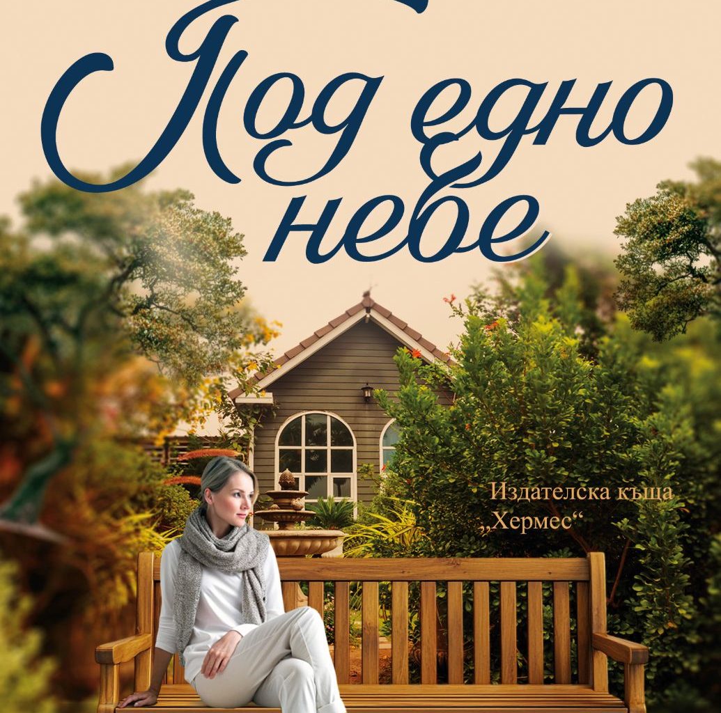 снимка: издателство "Хермес"