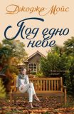 Джоджо Мойс и книгата “Под едно небе”