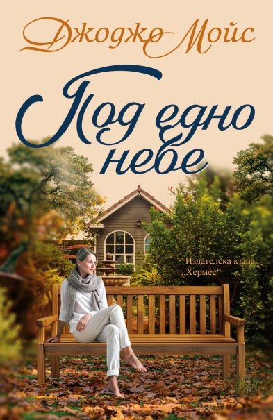 снимка: издателство "Хермес"