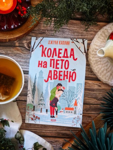 Коледа на Пето авеню - корица на книга на издателство "Софтпрес"