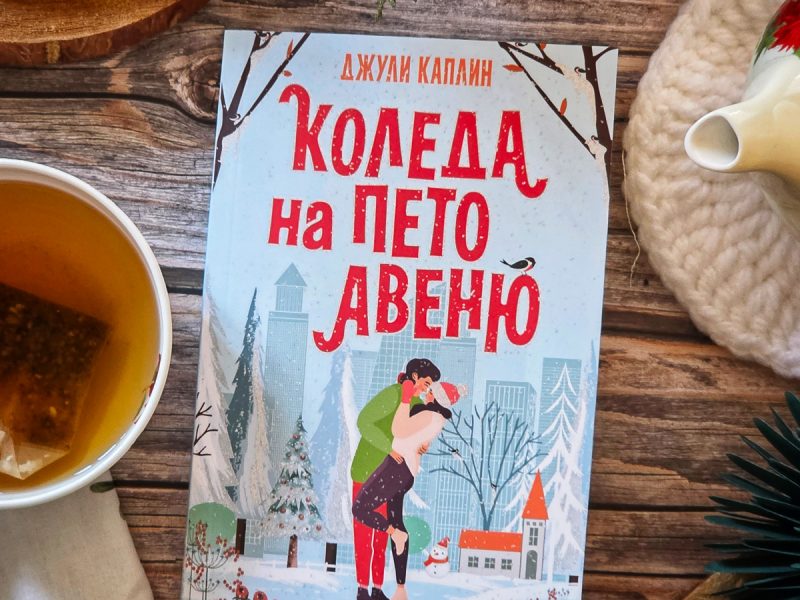 Коледа на Пето авеню - корица на книга на издателство "Софтпрес"