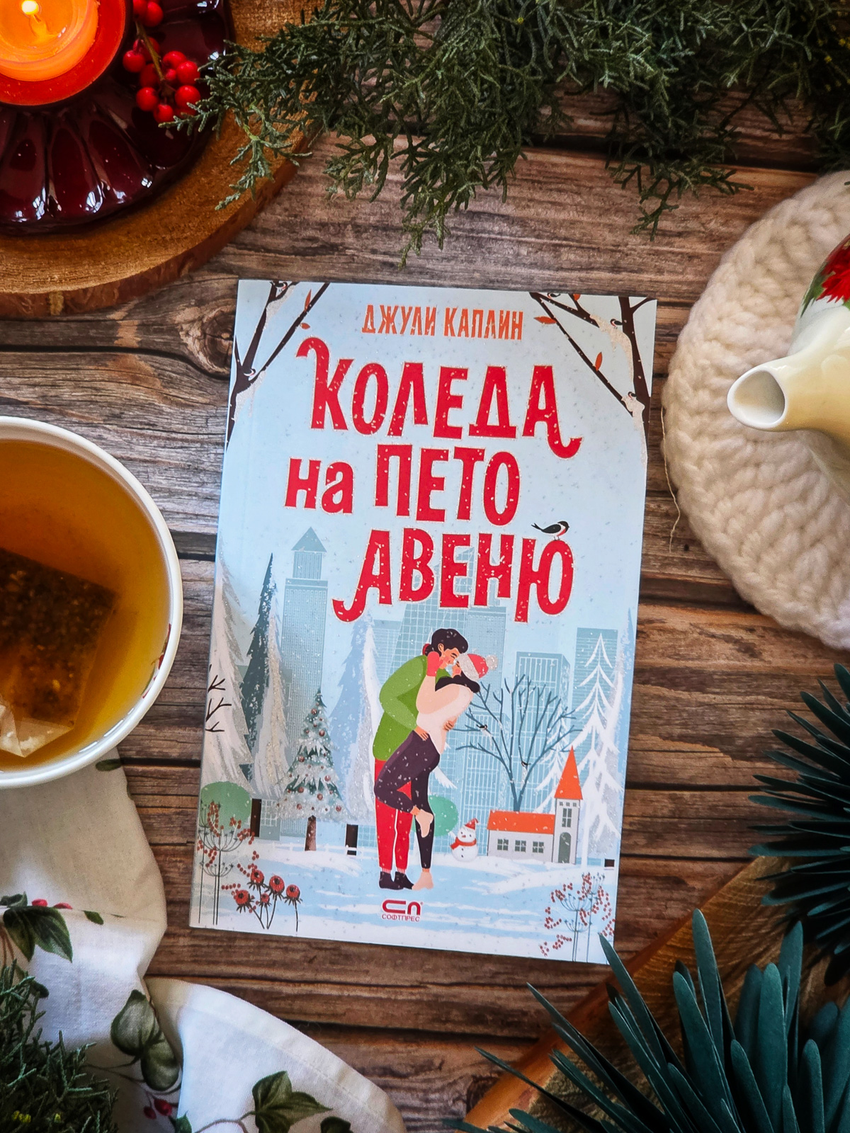 Коледа на Пето авеню - корица на книга на издателство "Софтпрес"