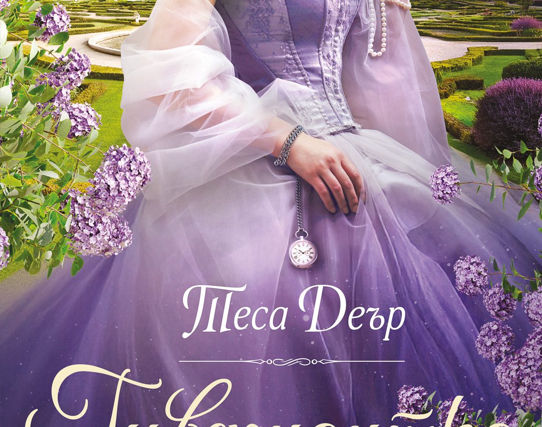 Гувернантка по неволя - корица на книга на издателство "Ибис"