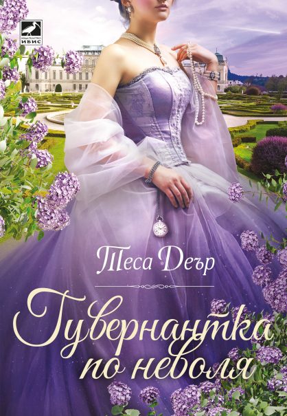 Гувернантка по неволя - корица на книга на издателство "Ибис"