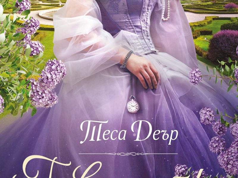 Гувернантка по неволя - корица на книга на издателство "Ибис"