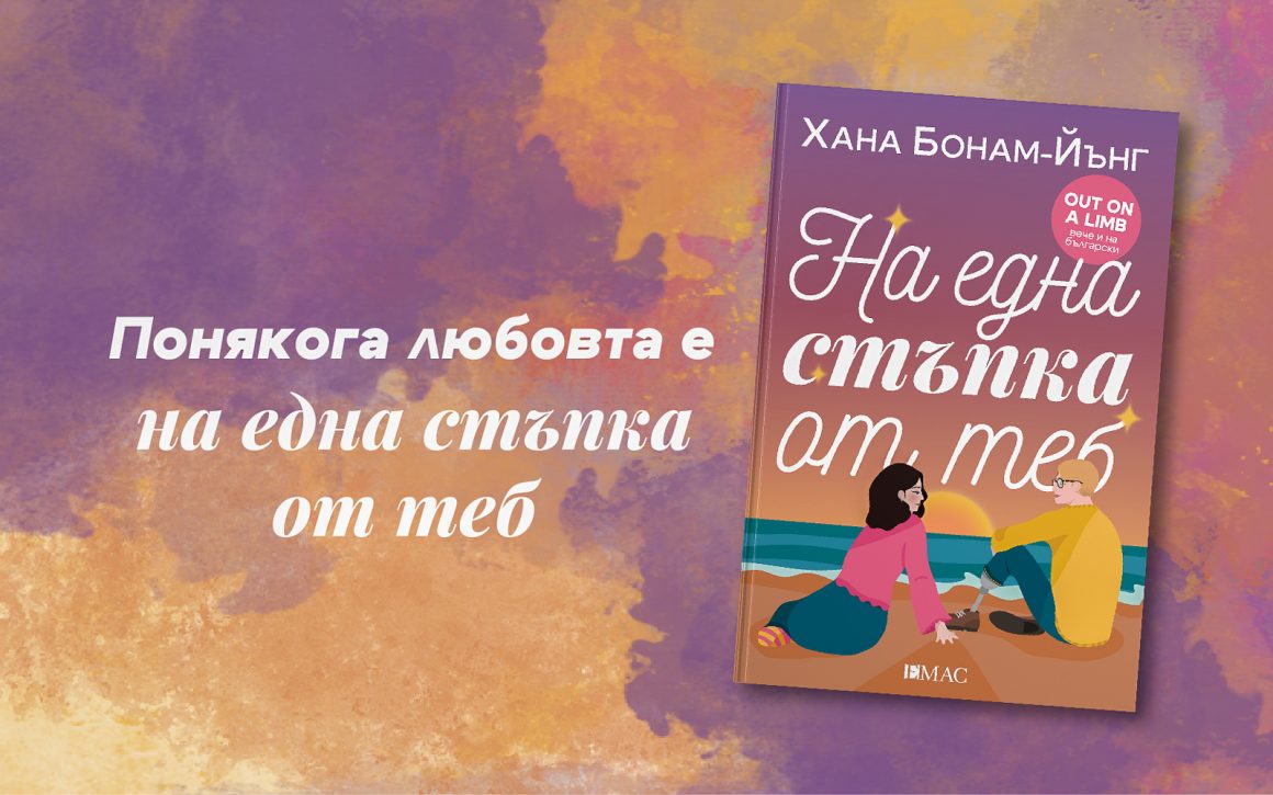 На една стъпка от теб - корица на книга на издателство "Емас"