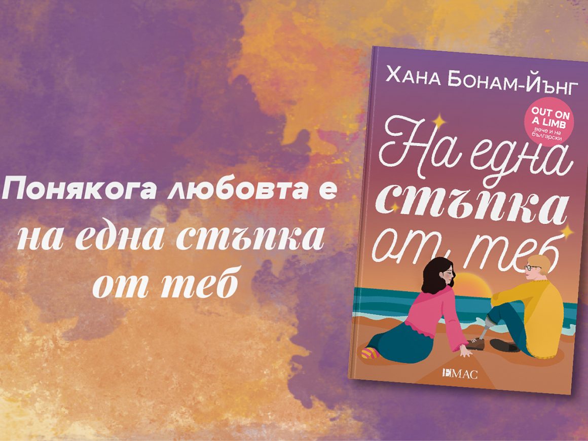 На една стъпка от теб - корица на книга на издателство "Емас"
