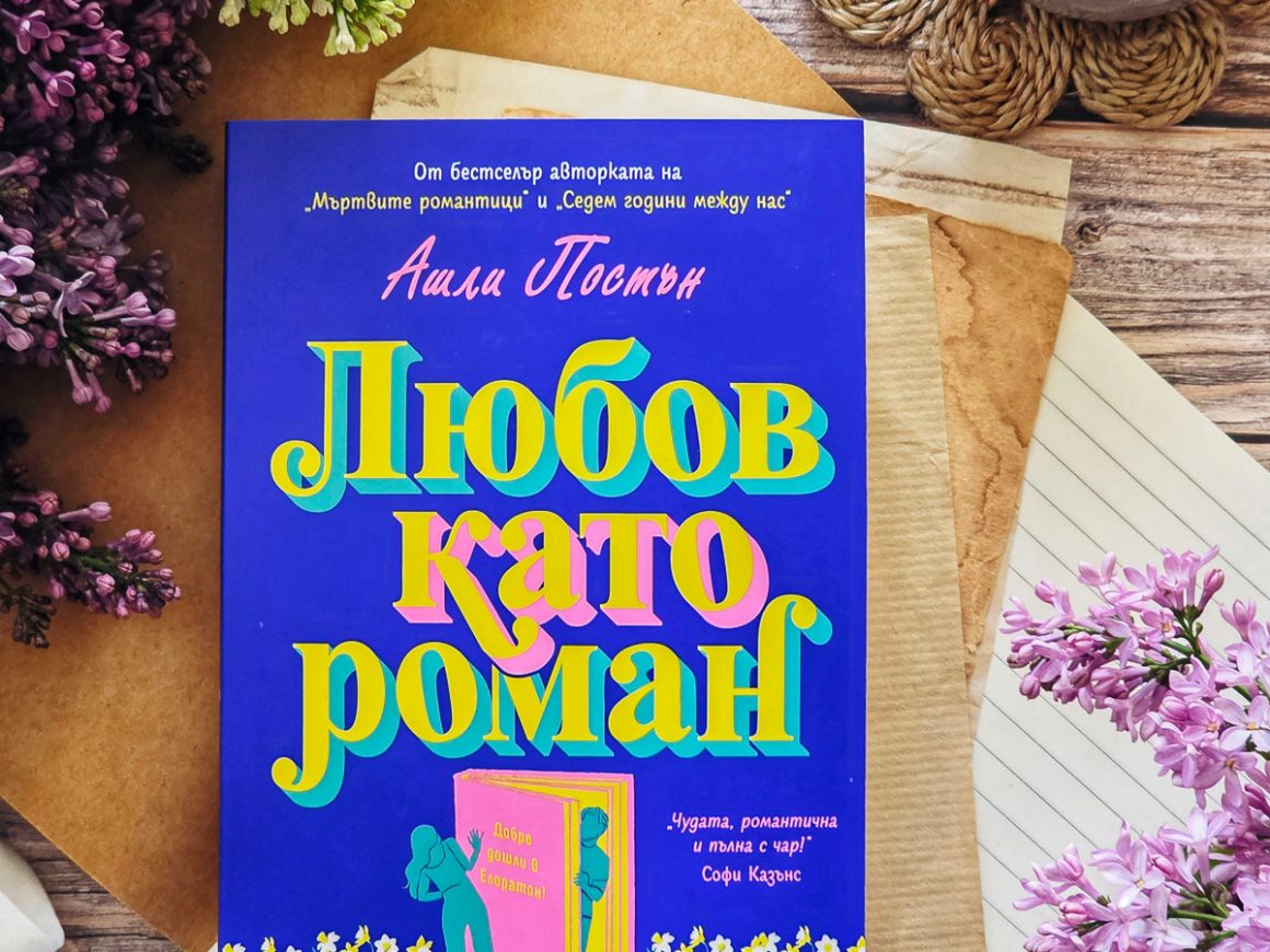 Любов като роман - корица на книга на издателство "Софтпрес"