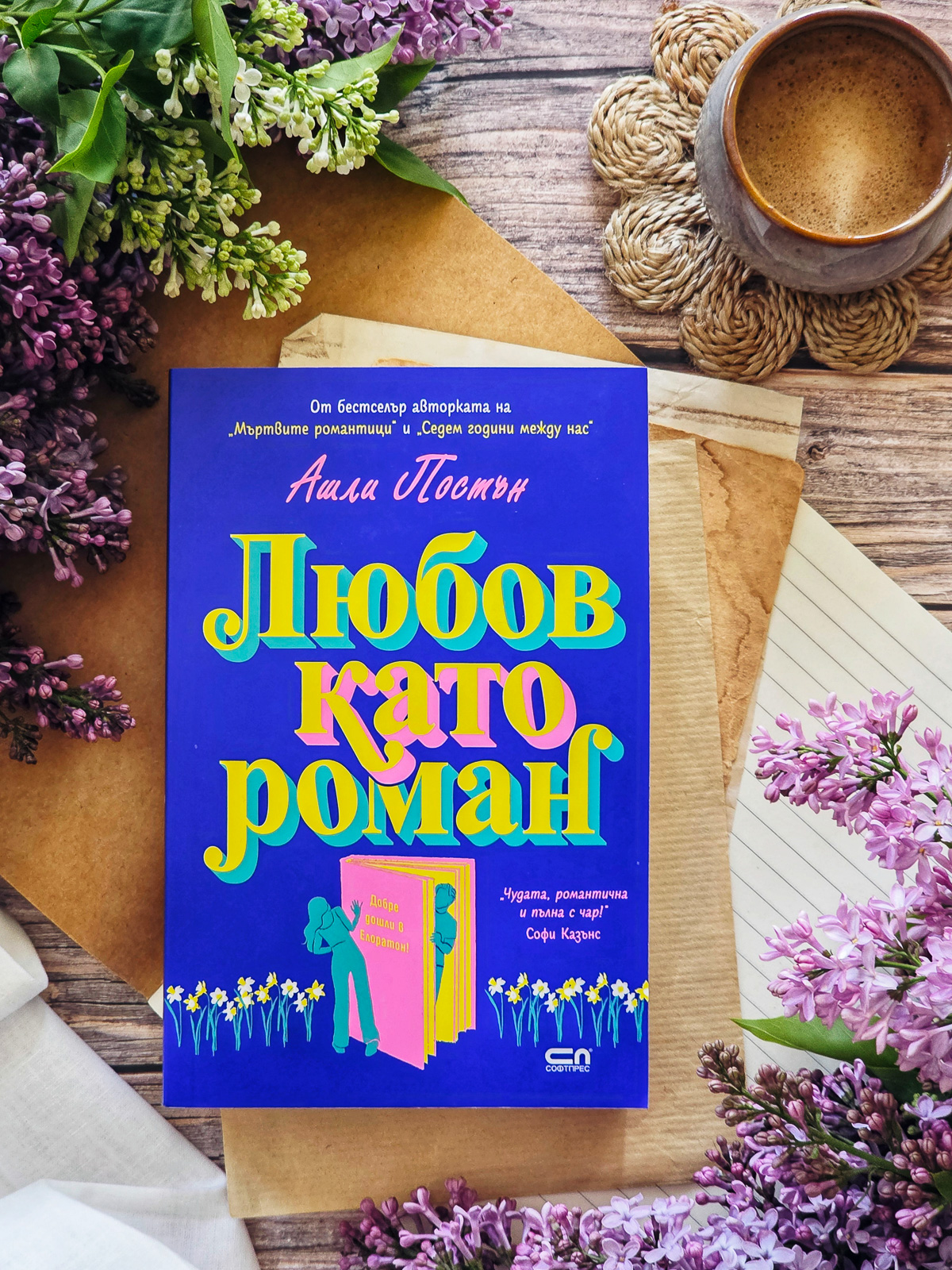 Любов като роман - корица на книга на издателство "Софтпрес"